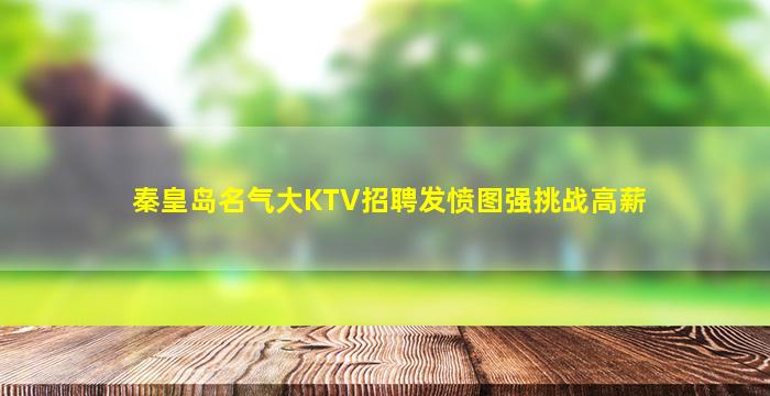 邢台KTV招聘