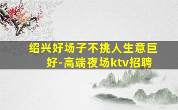 肇庆夜总会招聘